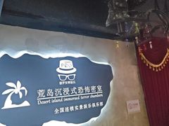 -荒岛实景沉浸密室(江汉路1店)