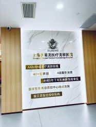 -上海伊莱美医疗美容医院