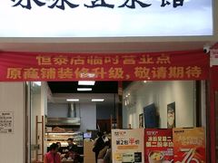 -冰泉豆浆馆(恒泰店)