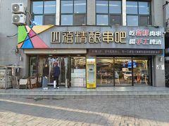 -四禧精酿铜锅涮肉·烧烤工场(大明湖店)