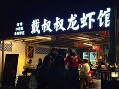 -戴叔叔龙虾馆·麻辣小龙虾