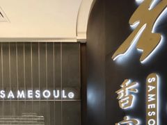 -香守·花胶鸡海鲜火锅(JW万豪店)