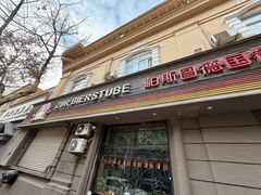 -柏斯图德国餐吧(馆陶路德国风情街店)