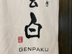 -玄白·炭烤活鳗(上海首店)