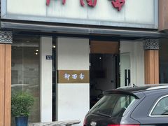 -御面斋精品面馆