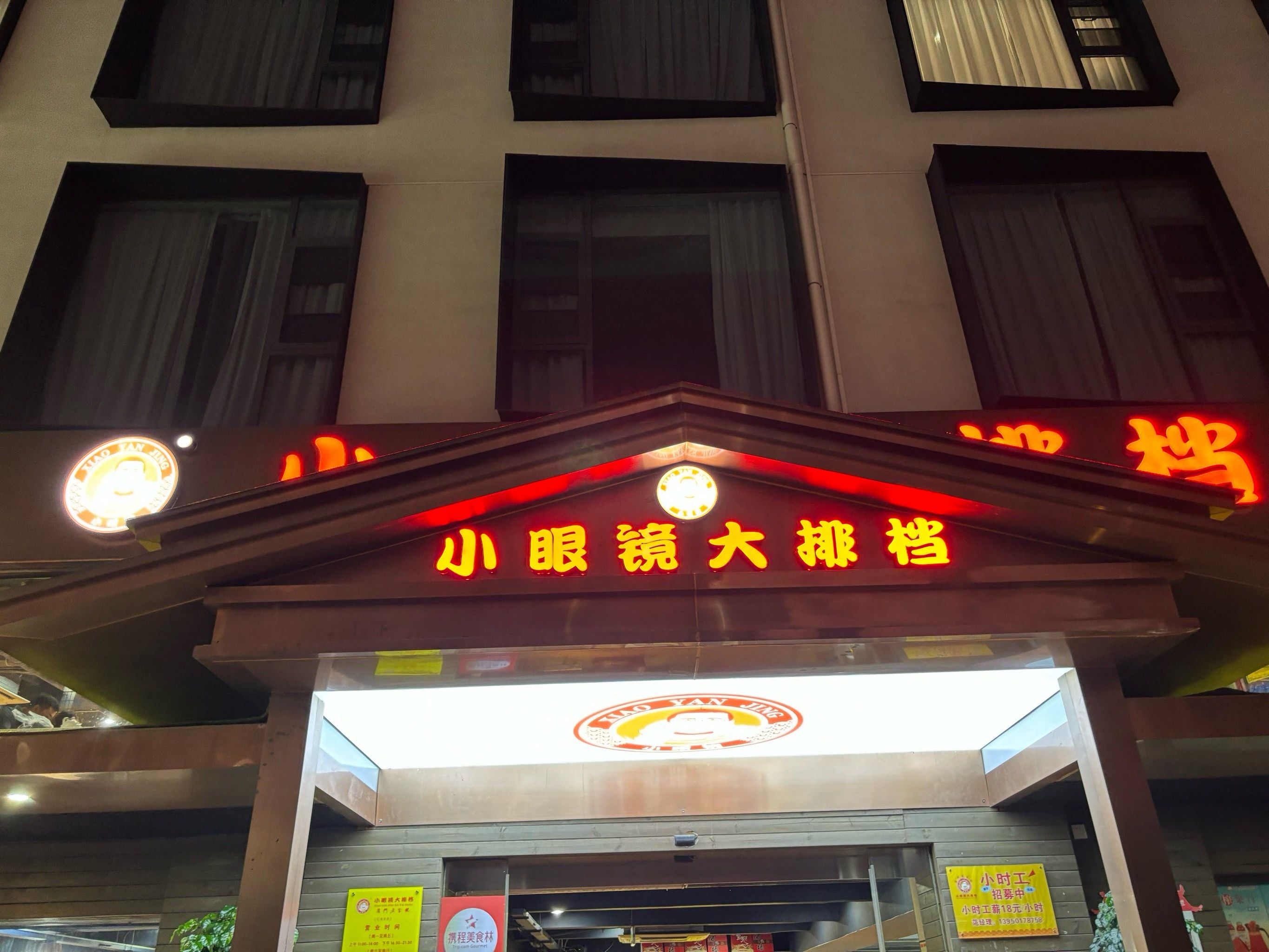 厦门美食打卡～小眼镜大排档