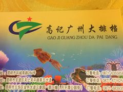 -高记广州大排档(关平路店)