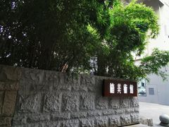 -箱美术馆私房菜(水晶郦城店)