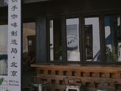 -Metal hands·铁手咖啡