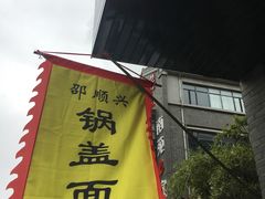 -邵顺兴锅盖面(金山宝地店)