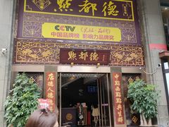 -点都德(盘福楼店)