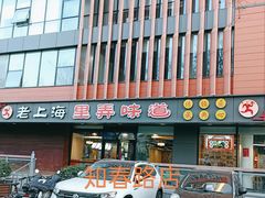 -老上海里弄味道(知春路店)