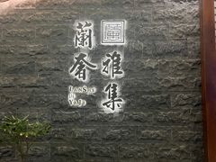-蘭奢雅集·江浙菜(青山江滩店)