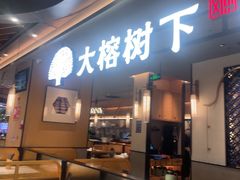 -大榕树下顺德菜(金沙洲永旺店)