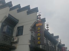 -张一品食府