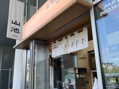 -SAANCI山池咖啡(海上世界文化艺术中心店)