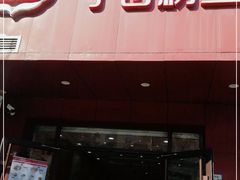 门面-子母粉丝(天御店)