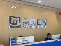 -合肥美奥口腔·种植矫正中心(政务院)