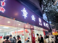-章云板鸭(总店)