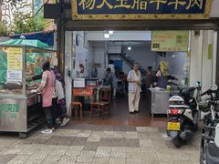 -杨天玉腊牛羊肉店