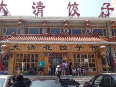 iphone_upload_pic-大清花饺子(山庄店)