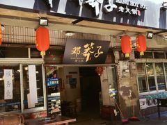 门面-邓莽子老火锅(中兴路总店)