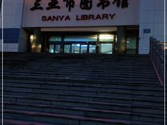 -三亚市图书馆