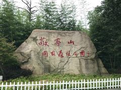 -敬亭山风景名胜区