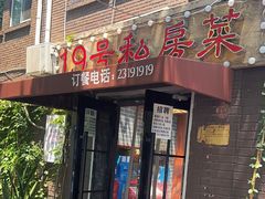 -19号私房菜(云南路店)