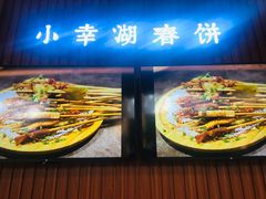 -小幸湖春饼(悦茂购物中心店)