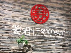 门面-姜君·千岛湖鱼头馆(浦东大道店)