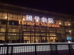 iphone_upload_pic-国学剧院(功夫诗·九卷)