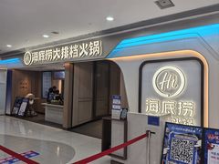 -海底捞大排档火锅(悦荟广场店)