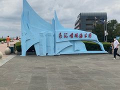 -南汇嘴观海公园