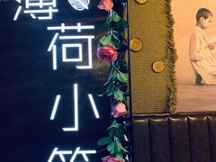 -薄荷小筑融合音乐餐吧(农业路店)