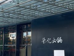 -荣记火锅(青悦城店)