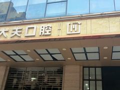 -好大夫口腔(广州店)