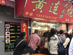 等位区-黄连大头华烧鹅店(大良店)