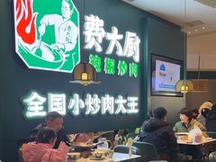 -费大厨辣椒炒肉(黄兴中心广场店)