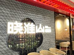 -晓淮山·扬州早茶·淮扬菜(龙阳广场店)