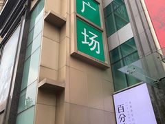 -飞洲国际广场