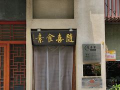 -随喜赞素食餐厅(亦庄店)