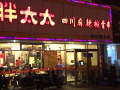 -胖太太四川麻辣排骨串(镇江路分店)