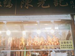 门面-陈光记烧腊(长寿路店)