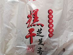 -芝兰斋糕干店(平山道店)