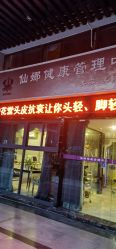-仙娜健康管理中心