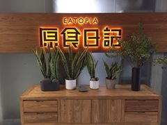 门面-原食日记(三里屯店)
