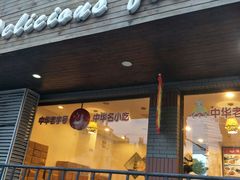 门面-鲜得来排骨年糕(即墨路店)