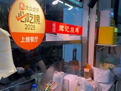 -南沙辉记烧鸡·荔枝木炭火吊烧(旧镇店)