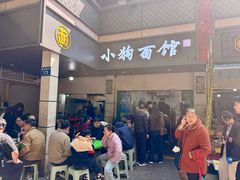 -小狗面馆(复兴店)